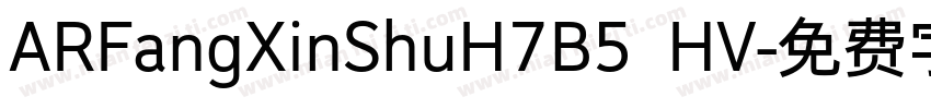 ARFangXinShuH7B5 HV字体转换
